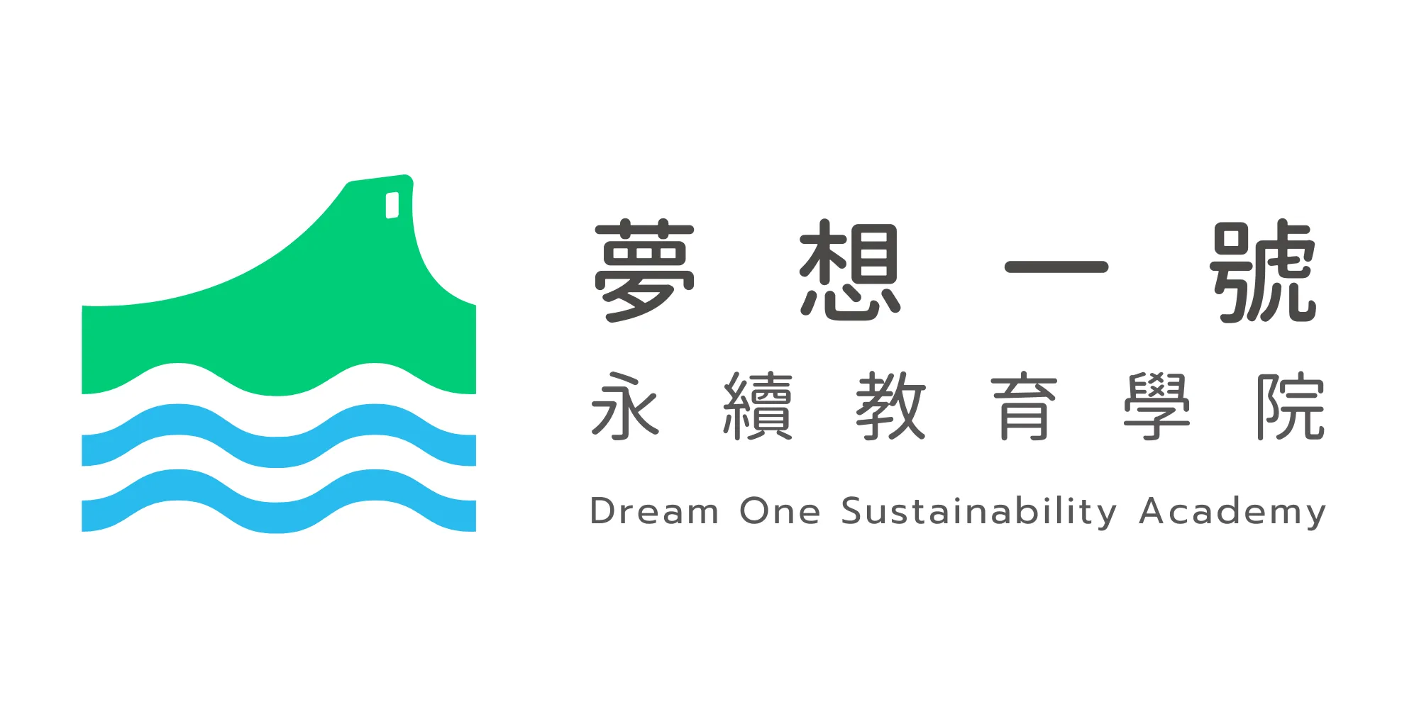 夢想一號 永續教育學院